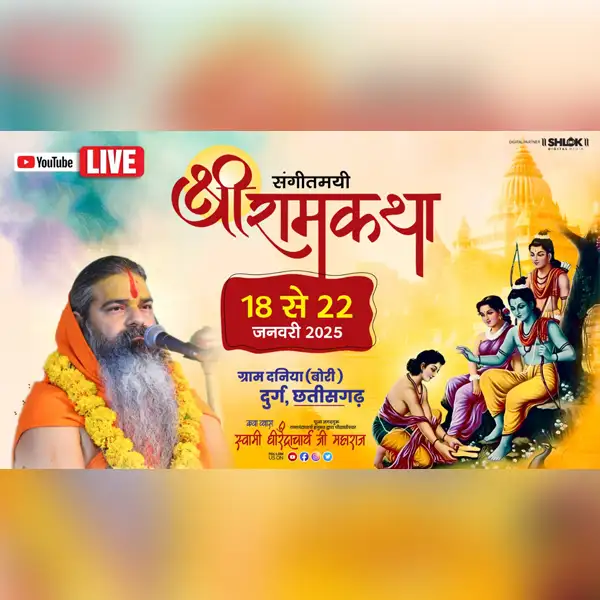 श्री राम कथा 