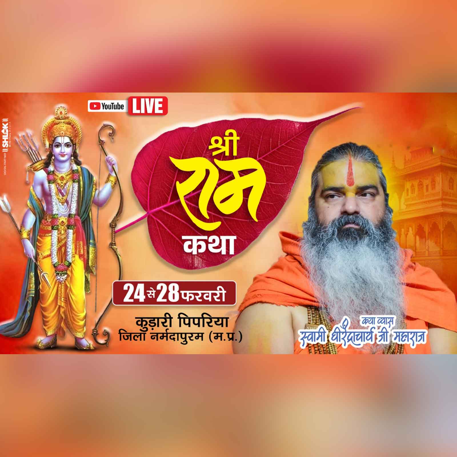 श्री राम कथा  