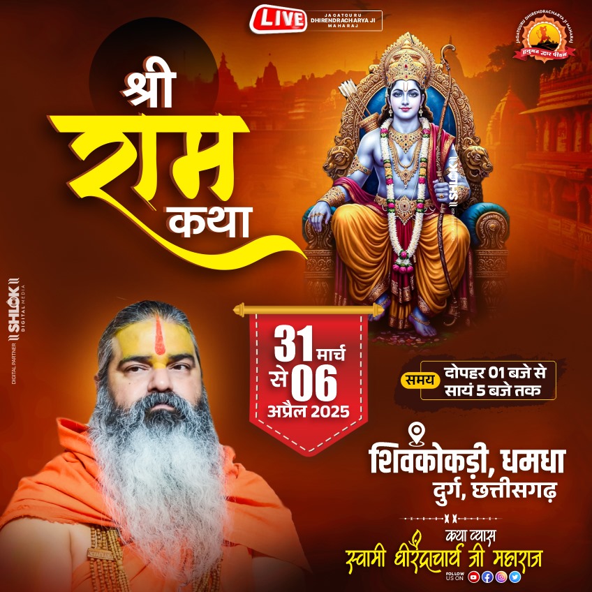 श्री राम कथा  