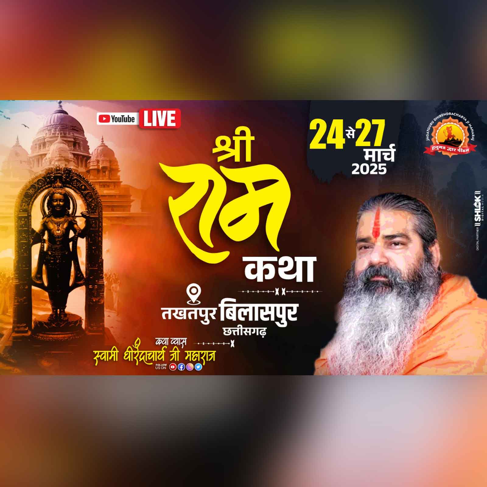 श्री राम कथा  